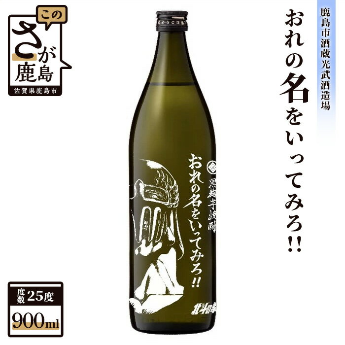 【ふるさと納税】北斗の拳 芋焼酎 おれの名をいってみろ！！ 900ml 25度 黒麹芋焼酎 瓶 コラボ ジャギ ..