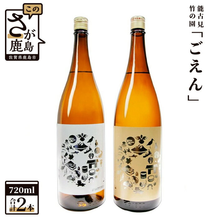 【ふるさと納税】竹の園「ごえん」 能古見「ごえん」 セット 720ml×2本 矢野酒造 馬場酒造場  ...