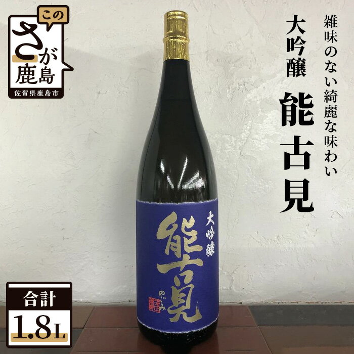 【ふるさと納税】鹿島の酒 馬場酒造 『能古見』 大吟醸 1.8L 1800ml お酒 酒 アルコール 贈り物 ギフト 贈答用 佐賀県 鹿島市 送料無料 D-83