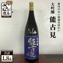 【ふるさと納税】鹿島の酒 馬場酒造 『能古見』 大吟醸 1.8L 1800ml お酒 酒 アルコール 贈り物 ギフト 贈答用 佐賀県 鹿島市 送料無料 D-83