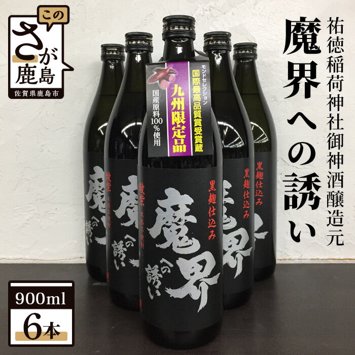 【ふるさと納税】魔界への誘い 鹿島の焼酎 綾紫 900ml×