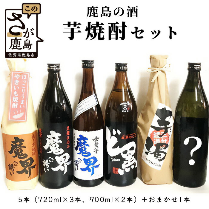 鹿島の焼酎6本セット 900ml×2本 720ml×4本 魔界への誘い 綾紫 九州限定 魔界のXO ど黒 芋濁 魔界への誘い 全量芋 焼き芋 酒店厳選おまかせ 酒 芋焼酎 お酒 アルコール 佐賀県 鹿島市 送料無料