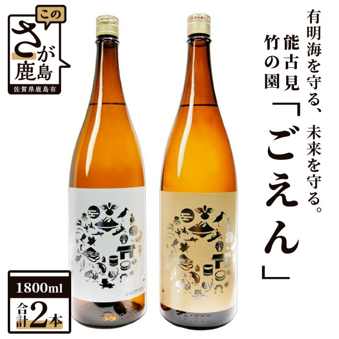 【ふるさと納税】竹の園「ごえん」 能古見「ごえん」 セット 1800ml×2本 矢野酒造 馬場酒造場 竹の園 能古見 日本酒 酒 アルコール 佐賀県 鹿島市 冷蔵便 送料無料 D-162