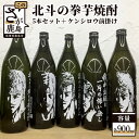 【ふるさと納税】北斗の拳 芋焼酎 セット ケンシロウ 前掛け 900ml×5本 詰め合わせ お酒 酒 アルコール コラボ 佐賀県 鹿島市 送料無料 F-26