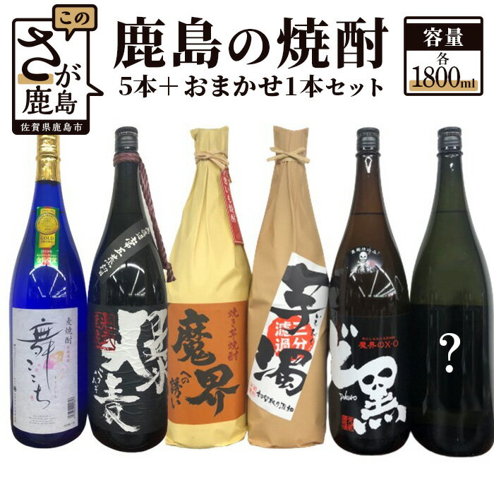 鹿島の焼酎6本セット 1800ml×6本 爆麦 舞ここち 魔界のXO ど黒 芋濁 魔界への誘い 焼き芋 酒店厳選おまかせ 酒 芋焼酎 麦焼酎 お酒 アルコール 佐賀県 鹿島市 送料無料