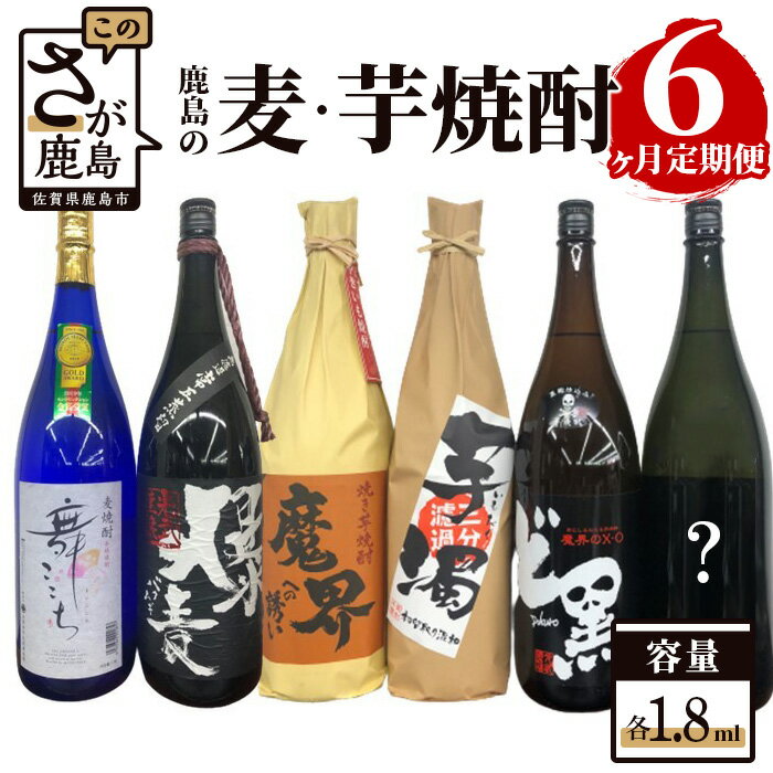 鹿島の芋・麦焼酎 6か月定期便 月1回 1800ml 計6本 爆麦 舞ここち 魔界のXO ど黒 芋濁 魔界への誘い 焼き芋 酒店厳選おまかせ 酒 芋焼酎 麦焼酎 お酒 九州 日本酒 飲み比べ アルコール 佐賀県 鹿島市 送料無料