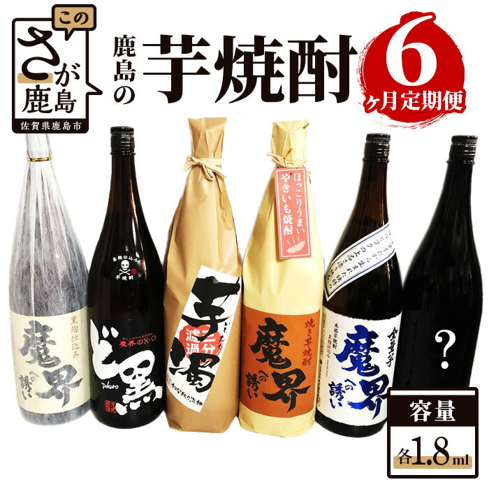 楽天佐賀県鹿島市【ふるさと納税】鹿島の芋焼酎 6か月定期便 1800ml 月1回 計6回 魔界への誘い 黒麹 魔界のXO ど黒 芋濁 芋濁 魔界への誘い 全量芋 焼き芋 酒店厳選おまかせ 酒 芋焼酎 お酒 アルコール 佐賀県 鹿島市 送料無料 G-36