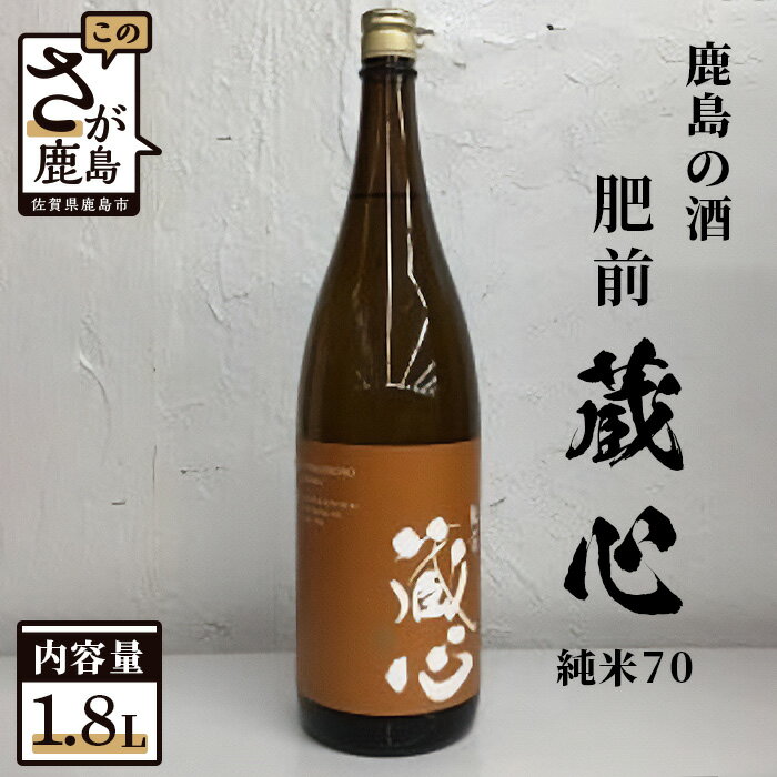 [鹿島の酒]矢野酒造 『肥前蔵心』 純米70 (1.8L) アルコール 贈答 ギフト 佐賀県 鹿島市 冷蔵便 送料無料