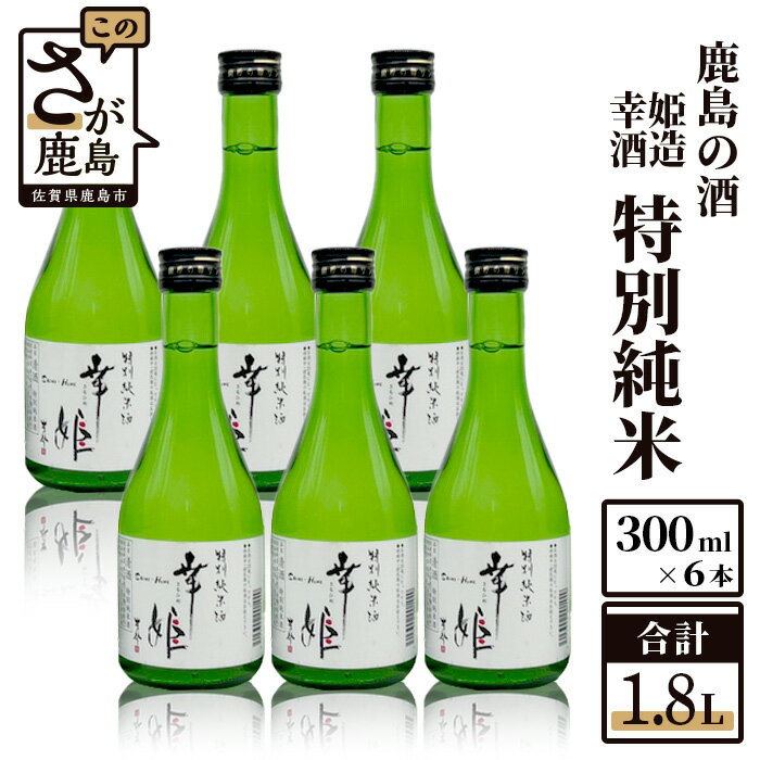 [予約受付][6月配送開始][鹿島の酒]幸姫酒造 特別純米 300ml×6本 セット 特別純米酒 お酒 酒 アルコール 佐賀県 鹿島市 ギフト 贈り物 贈答用 送料無料