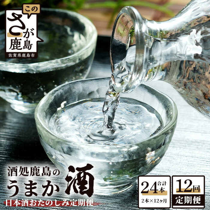 【ふるさと納税】【12か月定期便】酒処鹿島のうまか酒 おたのしみ定期便 720ml 2本 合計12回 12ヶ月 酒 お酒 アルコール 純米吟醸 純米酒 本醸造 佐賀県 鹿島市 送料無料 P-4