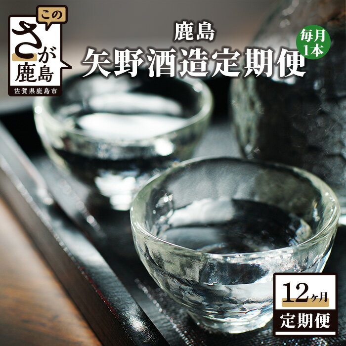 [12か月定期便]鹿島 矢野酒造 定期便 1800ml 合計12回 12ヶ月 日本酒 酒 お酒 アルコール 佐賀県 鹿島市 冷蔵便 送料無料