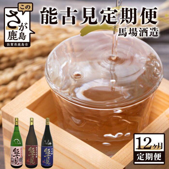 [12か月定期便]鹿島 馬場酒造 能古見 定期便 1800ml 合計12回 12ヶ月 日本酒 酒 お酒 アルコール 佐賀県 鹿島市 冷蔵便 送料無料