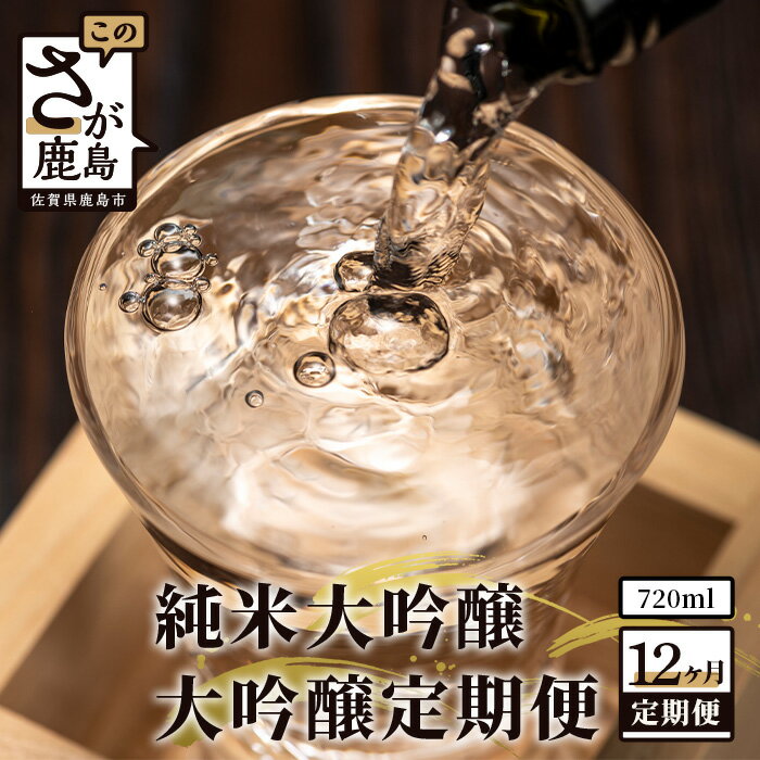 [12か月定期便]酒処鹿島の酒店厳選! 純米大吟醸・大吟醸定期便 720ml×12回 酒 お酒 アルコール 純米吟醸 純米酒 本醸造 佐賀県 鹿島市 12カ月 送料無料