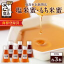 【ふるさと納税】【商標登録済】【もち米蜜・塩米蜜セット 200g×6本(各3本)】【熱中症対策】がんばれ受験生!米飴 アミノ酸 ミネラル 伝統製法 砂糖不使用 ...