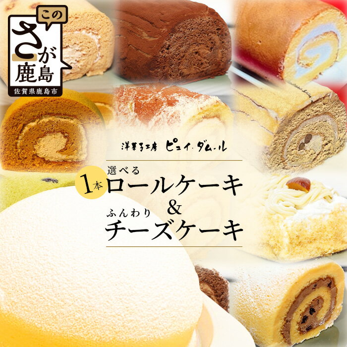 8位! 口コミ数「1件」評価「5」【好きな味を選べる】特製ロールケーキ&【大人気】ふんわりチーズケーキ B-679 チーズスフレ お祝い パーティ 年始 年賀 大晦日 年末 ･･･ 