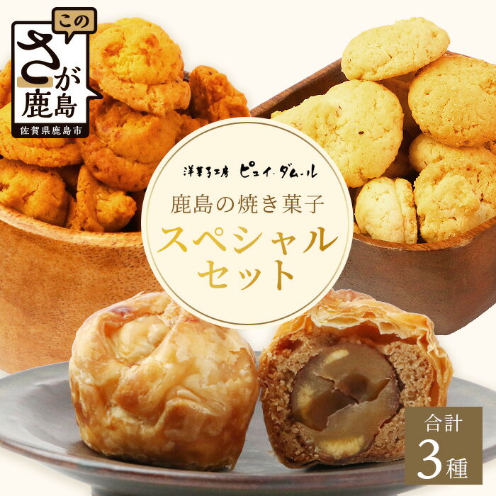 スペシャルセット[素材の味を生かした鹿島の焼き菓子]洋菓子店[ピュイ・ダムール]B-678 佐賀県 鹿島市セット 焼き菓子 洋菓子 お菓子 洋菓子工房 ピュイ・ダムール とまと トマト 玉ねぎ オニオン 食べ比べセット マロン パイ 詰合せ 老舗