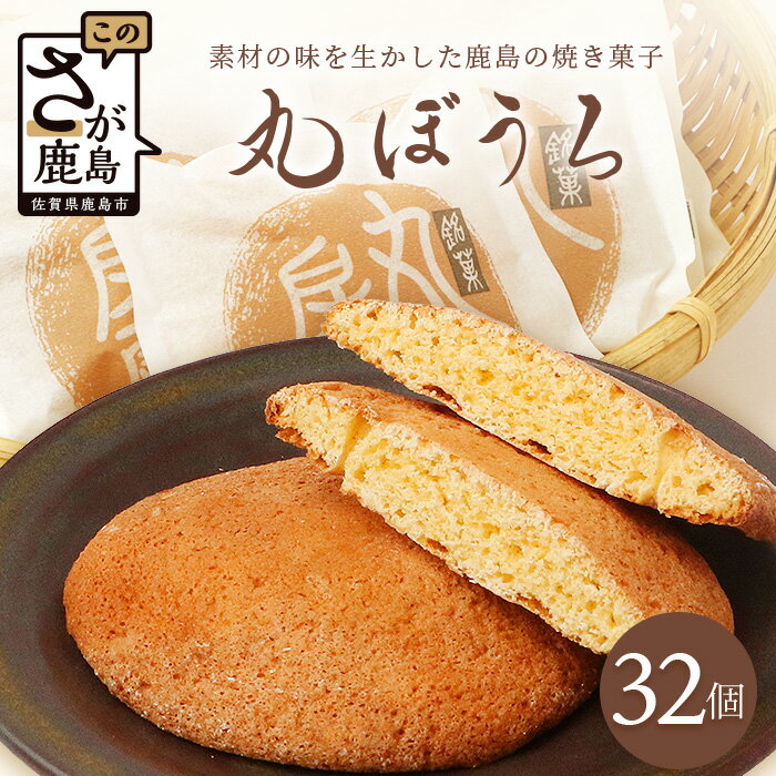 【ふるさと納税】佐賀銘菓 丸房露 32枚【洋菓子工房 ピュイ・ダムール】丸ボーロ おやつ お菓子 休憩 丸ぼうろ B-680