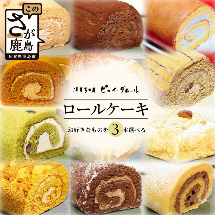 【好きな味を選べる】特製ロールケーキを3本お届けいたします。 是非一度、ご賞味ください。 ＝＝お申込み前にご確認下さい＝＝＝ ※備考欄に下記の中の好きなロールケーキを3本ご記入ください。 1．黄金ロール 2．黒糖ロール 3．キャラメルロール 4．生チョコロール 5．ティラミスロール 6．胡麻ロール 7．抹茶ロール 8．モンブランロール 9．モカマロンロール 10. ショコラロール 11. ラムレーズンロール ※ご記入ない場合はパティシエにおまかせとなりますのでご了承下さい。 【下記参照】 記入例1）黄金ロール 1本・黒糖ロール 1本・抹茶ロール 1本 記入例2）モンブランロール 3本 ＝＝＝＝＝＝＝＝＝＝＝＝＝＝＝＝＝＝ ■洋菓子工房　ピュイ・ダムール■ 鹿島市で人気の洋菓子店【ピュイ・ダムール】 店内には美しく美味しいケーキや焼き菓子が並び、店内はいつもお客様の笑顔で溢れています。 新作のお菓子はもちろん、定番の人気商品のチーズケーキやロールケーキを求めて遠方からのお客様も多い洋菓子店です。 商品説明 名称 【好きな味を選べる】特製ロールケーキ 3本 内容量 ・特製ロールケーキ　3本（説明文に記載のお好みの味をご選択ください） ※ご記入ない場合はパティシエにおまかせとなりますのでご了承下さい。 ※ご希望は備考欄に記載をお願いいたします 販売者 洋菓子工房　ピュイ・ダムール ・寄附申込みのキャンセル、返礼品の変更・返品はできません。あらかじめご了承ください。 ・ふるさと納税よくある質問はこちら類似商品はこちら特製ロールケーキ3本 &ふんわりチーズケーキ 21,000円特製ロールケーキ&ふんわりチーズケーキ B-611,000円ソイ・デ・チョコ 1箱×16粒 豆腐 生チョコ7,000円お豆腐屋さんのアイス豆腐チョコ 全4種 セット25,000円豆腐屋さんのアイス豆腐チョコ 2種 セットチョ13,000円特製10個焼菓子 洋菓子 おやつ スイーツ 栗11,000円ふわふわのドーム型ケーキ3種 セット チーズケ10,000円幸姫酒造 梅酒 500ml 2本 お酒 梅酒 12,000円浜宿梅酒 720ml 2本 お酒 梅酒 リキュ11,000円新着商品はこちら2024/5/11手造り純米酒 光武 720ml 名入れ ラベ14,000円2024/5/11黒麹 魔界への誘い 名入れ専用 720ml 黒14,000円2024/5/10 佐賀県産 うれしの茶 100g×1本 レタ5,000円リピート商品はこちら2024/5/17国産初 グレープフルーツ さがんルビー 中玉10,000円2024/5/17 さがびより 白米 10kg 1袋 お米 マイ17,000円2024/5/17 お米 6ヶ月 定期 夢しずく ヒノヒカリ 245,000円2024/05/18 更新 「ふるさと納税」寄付金は、下記の事業を推進する資金として活用してまいります。 寄付を希望される皆さまの想いでお選びください。 (1) 産業の振興に関する事業 (2) 福祉・保健・医療の充実に関する事業 (3) 都市基盤の整備に関する事業 (4) 自然環境の保全に関する事業 (5) 安全・安心のまちづくりに関する事業 (6) 教育・文化の向上に関する事業 (7) 協働のまちづくりに関する事業 (8) 市長におまかせ（1〜7を含め、市長が必要と認める事業に活用） 特徴のご希望がなければ、市政全般に活用いたします。 入金確認後、注文内容確認画面の【注文者情報】に記載の住所にお送りいたします。 発送の時期は、寄附確認後1ヵ月以内を目途に、お礼の特産品とは別にお送りいたします。