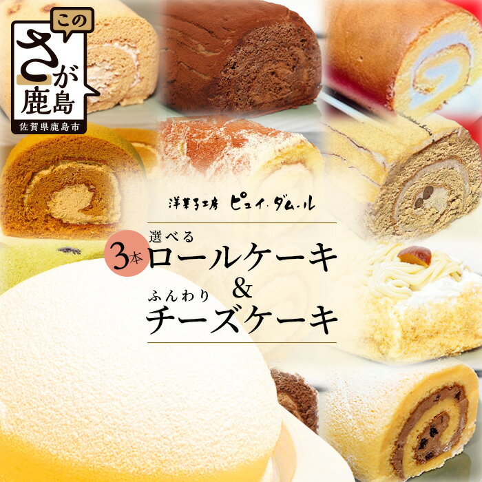 15位! 口コミ数「0件」評価「0」【好きな味を選べる】特製ロールケーキ3本 &【大人気】ふんわりチーズケーキ D-192 チーズスフレ お祝い パーティ 年始 年賀 大晦日 ･･･ 