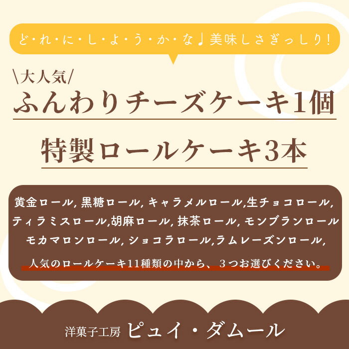 【ふるさと納税】【好きな味を選べる】特製ロールケーキ3本 &【大人気】ふんわりチーズケーキ D-192 チーズスフレ お祝い パーティ 年始 年賀 大晦日 年末 贈り物 プレゼント 贈答 スフレ 黒糖 キャラメル 生チョコ ティラミス 胡麻 抹茶