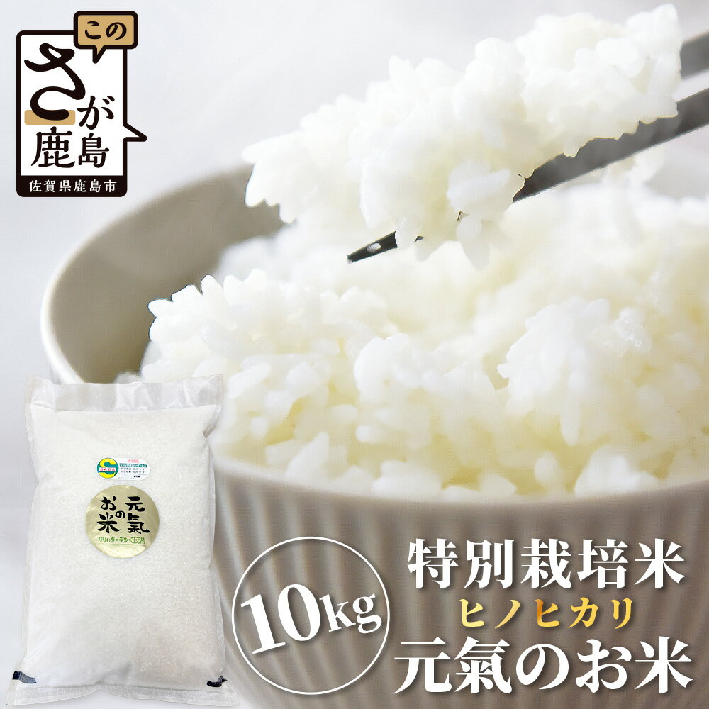 化学農薬、化学肥料を使用せずに手間暇かけて生産しました。「佐賀県特別栽培農産物」に登録されています。身体に優しい美味しいお米をぜひお召し上がりください。　【ふるさと納税】【令和7年産 お米10kg(5kg×2)|ヒノヒカリ 白米】【生産者直送】幸せと笑顔を届ける元氣のお米｜佐賀県特別栽培農産物｜化学農薬・化学肥料不使用｜新米 精米 有機肥料 佐賀県 鹿島市 D-219