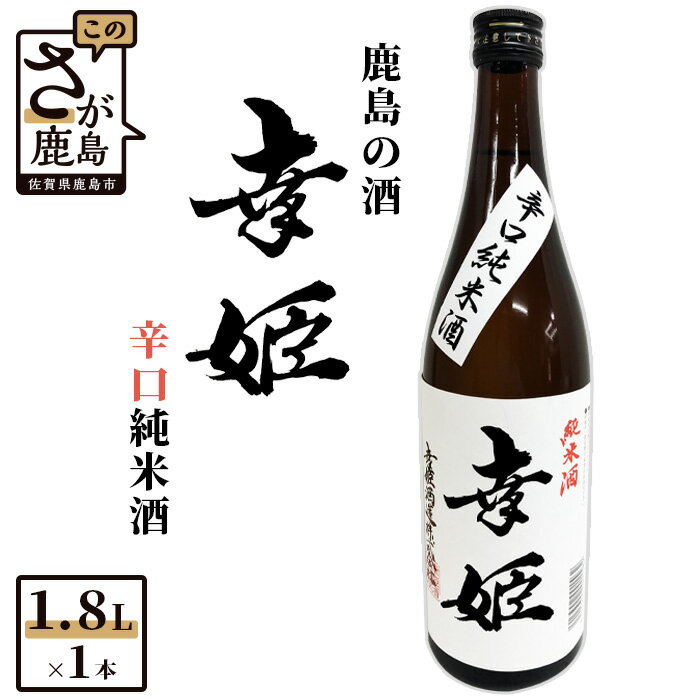 【ふるさと納税】【予約受付】【6月配送開始】鹿島の酒 幸姫酒造 幸姫 辛口純米酒 1.8L 1800ml 純米酒 辛口 酒 お酒 アルコール ギフト 贈答用 贈り物 佐賀県 鹿島市 送料無料 B-284