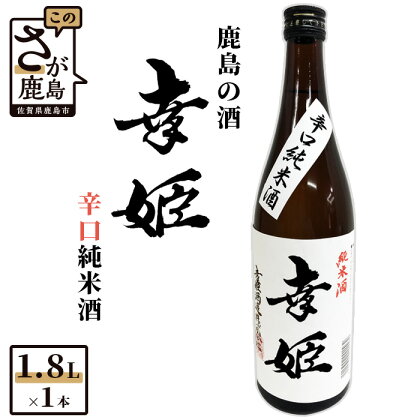 【予約受付】【6月配送開始】鹿島の酒 幸姫酒造 「幸姫 辛口純米酒」 1.8L 1800ml 純米酒 辛口 酒 お酒 アルコール ギフト 贈答用 贈り物 佐賀県 鹿島市 送料無料 B-284