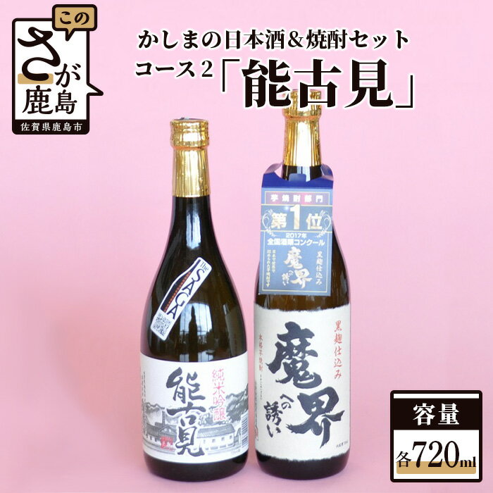 【ふるさと納税】「かしまの日本酒&焼酎セット」コース2「能古見」 日本酒 芋焼酎 720ml×2本 セット 詰め合わせ 純米吟醸酒 焼酎 お酒 酒 アルコール 魔界への誘い 能古見 佐賀県 鹿島市 送料無料 B-56