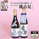 【ふるさと納税】「かしまの日本酒&焼酎セット」コース2「能古見」 日本酒 芋焼酎 720ml×2本 セット 詰め合わせ 純米吟醸酒 焼酎 お酒 酒 アルコール ...