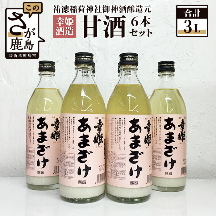 16位! 口コミ数「0件」評価「0」祐徳稲荷神社御神酒醸造元【幸姫酒造】甘酒6本セット あま酒 甘酒 あまざけ 佐賀県 九州 国産 送料無料 B-218