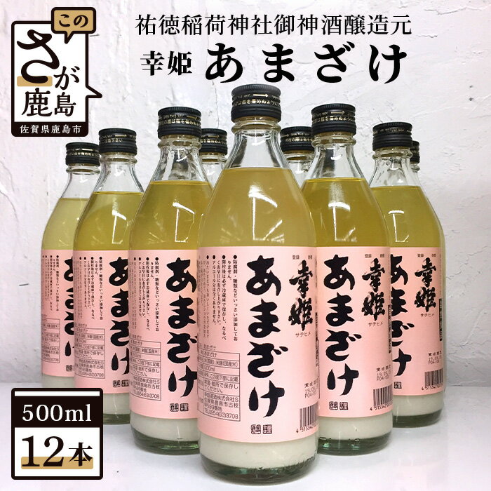 23位! 口コミ数「0件」評価「0」祐徳稲荷神社御神酒醸造元【幸姫酒造】甘酒12本セット あま酒 甘酒 あまざけ 佐賀県 九州 国産 送料無料 D-67