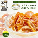 【ふるさと納税】みかんを使ったドライフルーツ (ひと房) 100g |佐賀県 鹿島市 みかんドライフルーツ みかん ドライフルーツ 無添加 有機 国産 ドライみ...