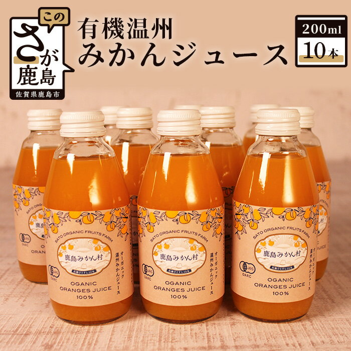 19位! 口コミ数「1件」評価「4」有機温州みかんジュース 200ml×10本 合計2L みかんジュース みかん ミカン 蜜柑 ジュース 飲料 飲み物 瓶 九州 佐賀県 鹿島市･･･ 