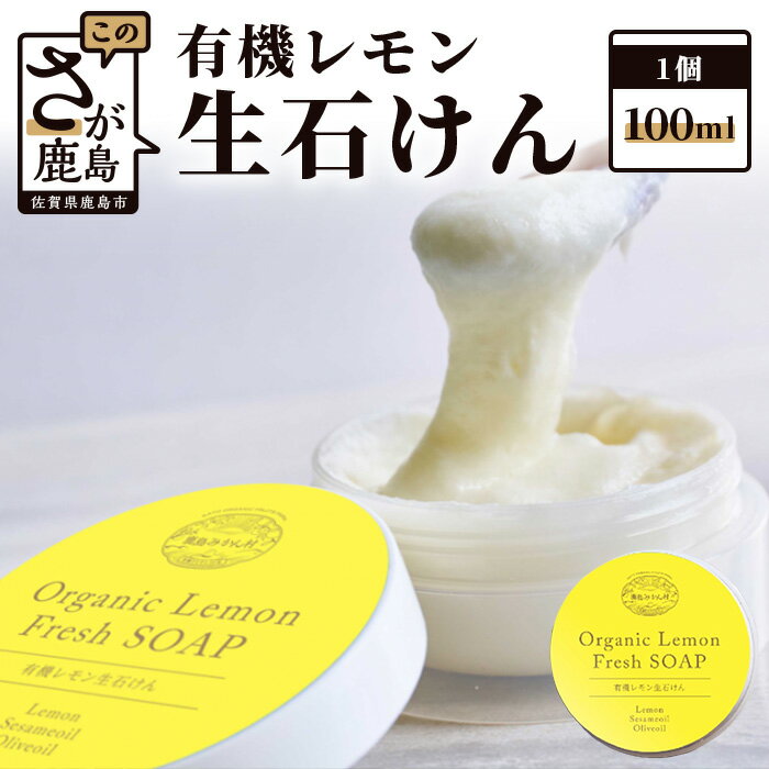 【ふるさと納税】有機レモン 生石けん 100ml 洗顔せっけ