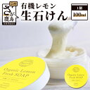 【ふるさと納税】有機レモン 生石けん 100ml 洗顔せっけ