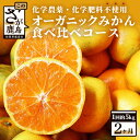 【ふるさと納税】オーガニック みかん 食べ比べ コース(毎月1回約5kg×2ヶ月お届け)定期便 ミカン 蜜柑 果物 フルーツ 国産 有機栽培 佐賀県 鹿島市 送料無料 【11月と12月に月1回(計2回)】 D-78
