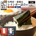 【ふるさと納税】\有明海産・一番摘み/ レインボー海苔詰め合わせ 2種(焼のり・塩のり)48枚入り 贈り物に最適! おやつ・手土産・ギフトに◎ お中元・お歳暮・...