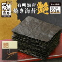 【ふるさと納税】高評価★5.0 有明海産焼き海苔 不知火 ≪艶≫ 全形 60枚 90枚 | ふるさと納税 海苔 焼き海苔 一番摘み 佐賀海苔 小分け 国産 手巻...