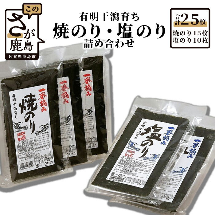 【ふるさと納税】有明干潟育ち 焼・塩のり 詰め合わせ 焼のり 2切5枚入り×3袋 塩のり 2切5枚入り×2袋 ..