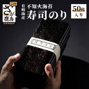 【ふるさと納税】\老舗直送・逸品寿司のり/有明海産 寿司のり50枚入り|不知火海苔の極上品質|本格派 香り高く巻きやすい!ギフト・贈答にも◎ 佐賀県 鹿島市 送...