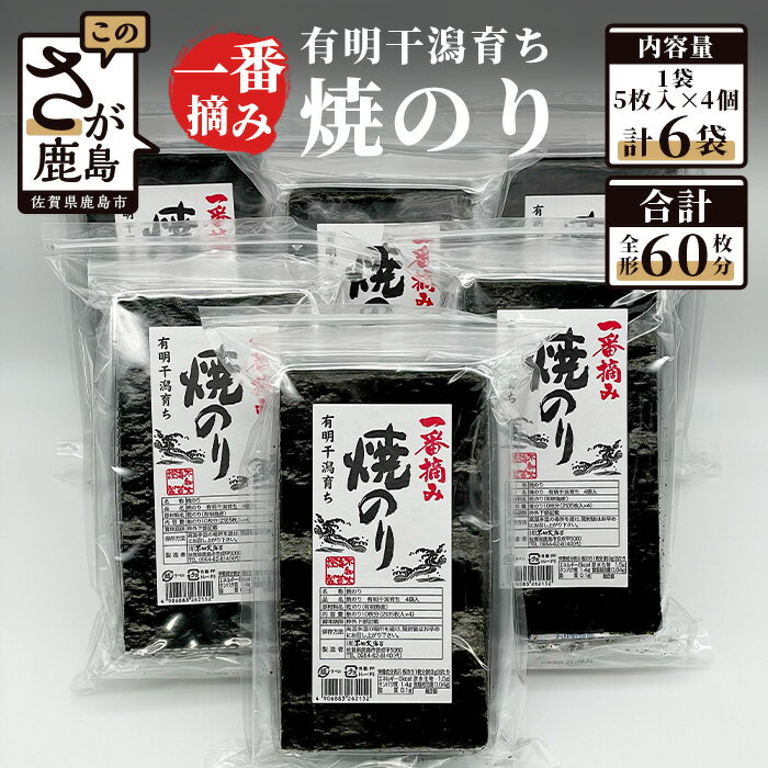 【ふるさと納税】有明干潟育ち 焼のり 2切5枚入り×4袋×6個 板のり60枚分 全形60枚分 有明海産 一番摘...