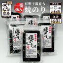 【ふるさと納税】老舗海苔店 有明海産 一番摘み 焼のり | 2切5枚入り×4袋×6個【全形60枚分 】本格派 のり 海苔 ノリ 海産 不知火海苔 佐賀県産 鹿島...
