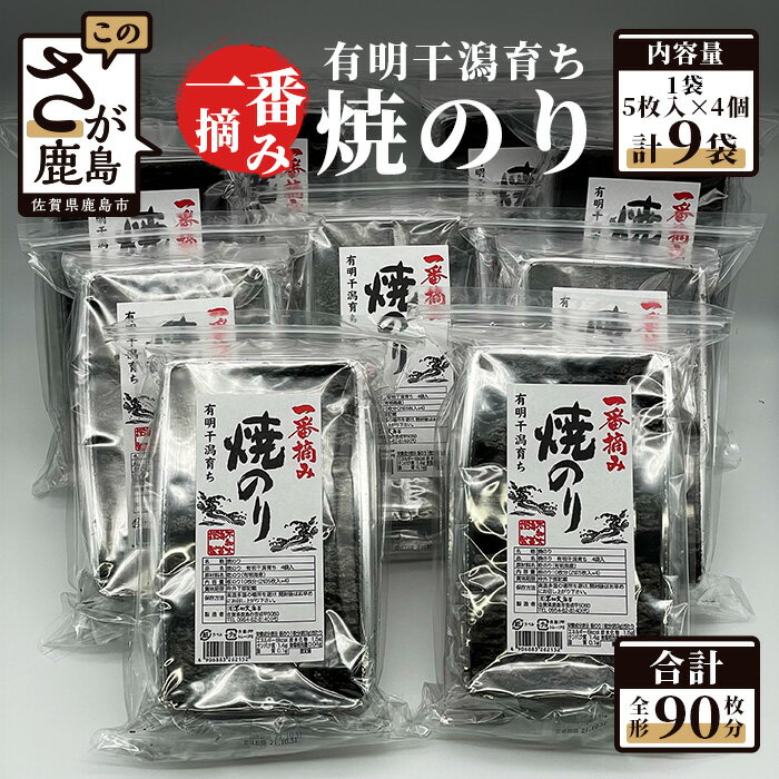 【ふるさと納税】有明干潟育ち 焼のり 2切5枚入り×4袋×9個 板のり90枚分 全形90枚分 有明海産 一番摘み 海苔 のり ノリ 海産 不知火海苔 佐賀県産 鹿島市 送料無料 E-86