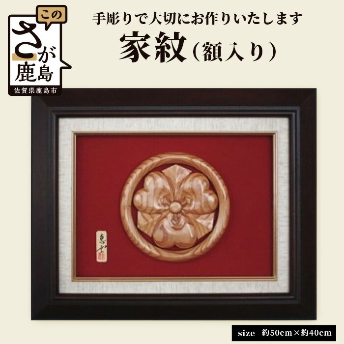 1位! 口コミ数「0件」評価「0」『 家紋 』【手彫り】額入り 地元杉 飾り 手作り 木彫り 木製 送料無料 K-2