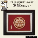 8位! 口コミ数「0件」評価「0」『 家紋 』【手彫り】額入り 地元杉 飾り 手作り 木彫り 木製 送料無料 K-2