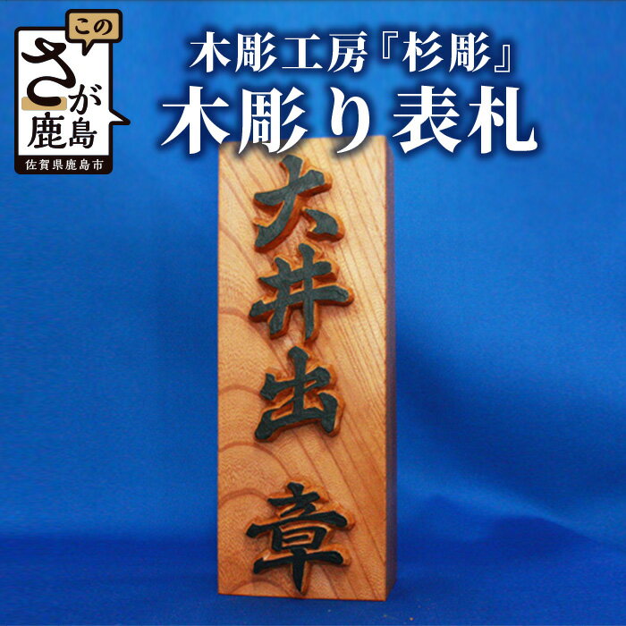 5位! 口コミ数「0件」評価「0」木彫りの表札 約8cm×約20cm程度 手彫り 木彫り 表札 ケヤキ 木材 受注生産 贈り物 ギフト 贈答用 佐賀県 鹿島市 送料無料 I-･･･ 