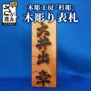 4位! 口コミ数「0件」評価「0」木彫りの表札 約8cm×約20cm程度 手彫り 木彫り 表札 ケヤキ 木材 受注生産 贈り物 ギフト 贈答用 佐賀県 鹿島市 送料無料 I-･･･ 