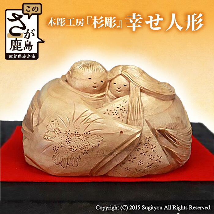 【ふるさと納税】幸せ人形 手彫り 約H14cm×W11cm×D8.5cm程度 彫刻 置物 インテリア 楠 人形 プレゼント 贈り物 ギフト 贈答用 日本製 佐賀県 鹿島市 送料無料 K-1