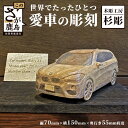 【ふるさと納税】世界で一つ「愛車の彫刻」 H70mm×W150mm×D55mm程度 彫刻 置物 インテリア 車 オリジナル 楠 九州 佐賀県 鹿島市 送料無料 L-13