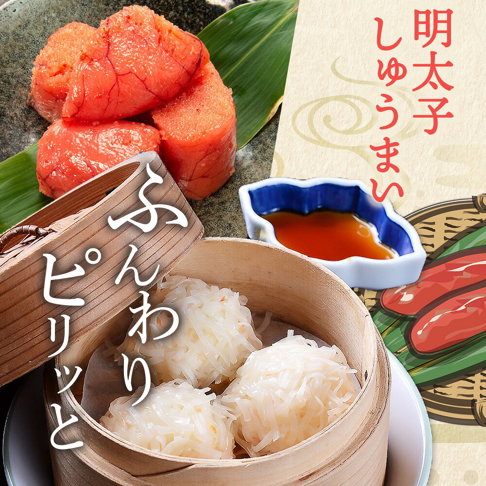 【ふるさと納税】逸品｜明太しゅうまい10個入×2P｜贅沢な明太子の旨みたっぷり！｜本格シュウマイ｜冷凍配送・簡単調理｜佐賀県鹿島市｜送料無料　A-198 f412074-kashima-10002031 佐賀県鹿島市 サンプル画像3
